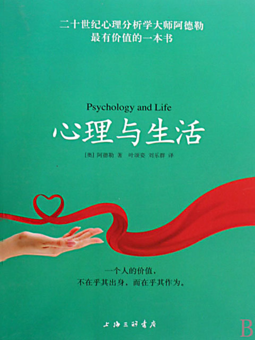 Title details for 心理与生活 (Psychology and Life) by [奥]阿德勒 - Available